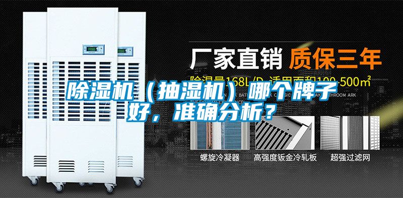 除濕機（抽濕機）哪個牌子好，準確分析？