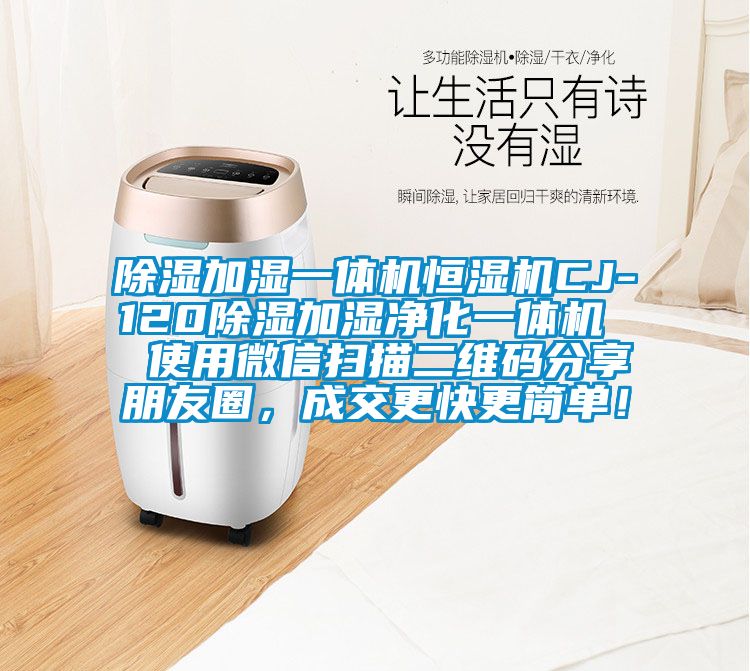除濕加濕一體機恒濕機CJ-120除濕加濕凈化一體機  使用微信掃描二維碼分享朋友圈，成交更快更簡單！