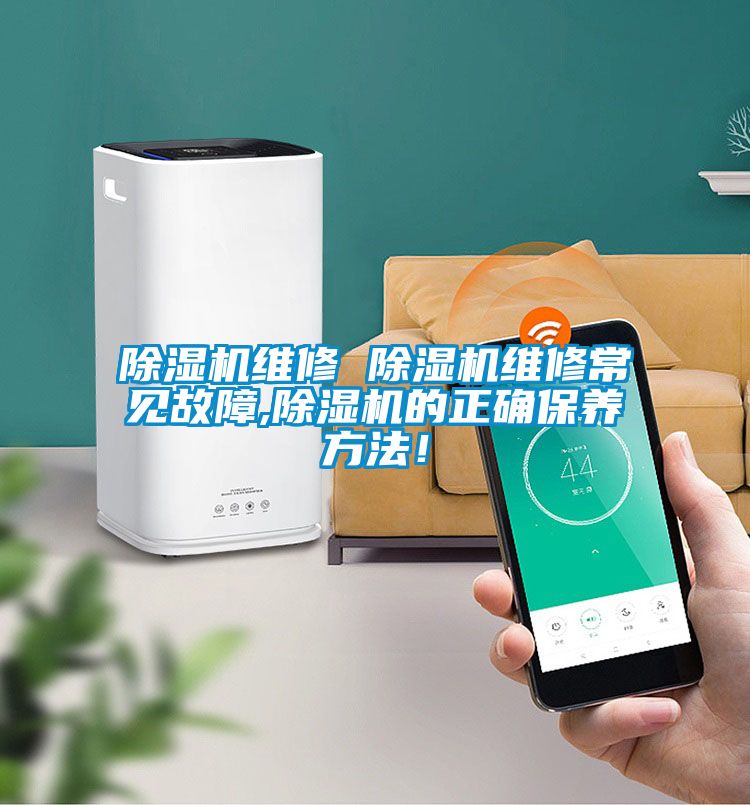 除濕機維修 除濕機維修常見故障,除濕機的正確保養方法！