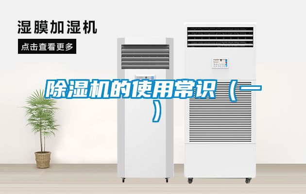 除濕機的使用常識(一)