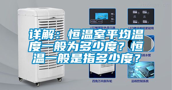 詳解：恒溫室平均溫度一般為多少度？恒溫一般是指多少度？