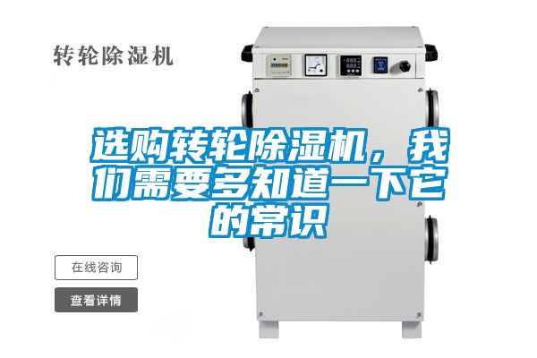 選購轉輪除濕機，我們需要多知道一下它的常識