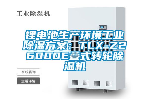 鋰電池生產環境工業除濕方案:TLX-Z26000E疊式轉輪除濕機
