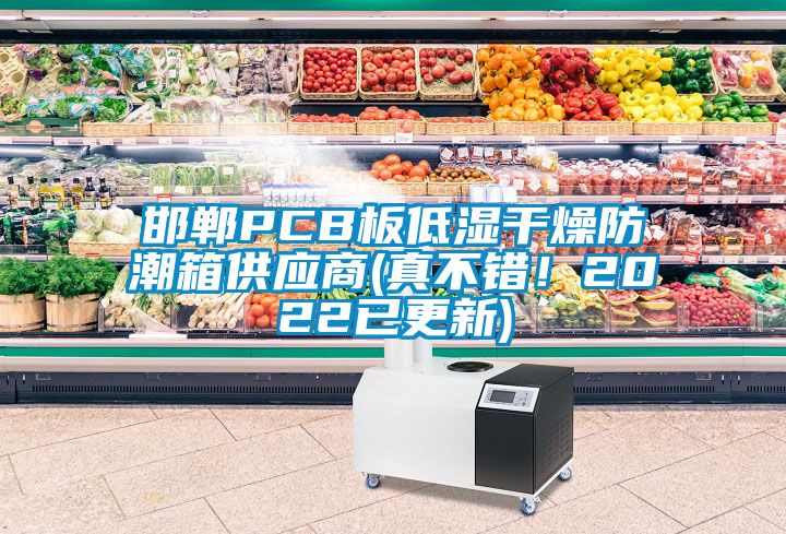邯鄲PCB板低濕干燥防潮箱供應(yīng)商(真不錯！2022已更新)