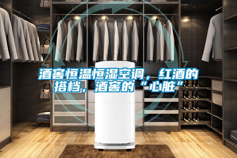 酒窖恒溫恒濕空調，紅酒的搭檔，酒窖的“心臟”