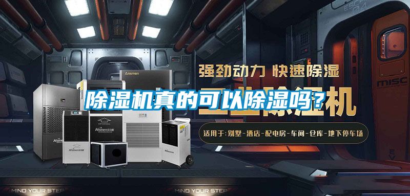除濕機真的可以除濕嗎？
