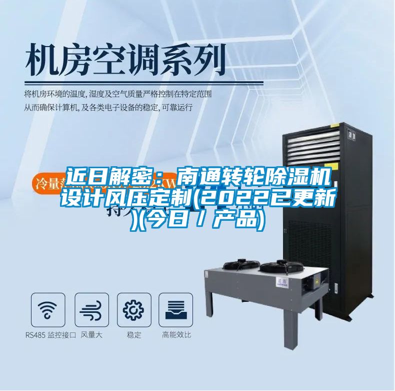 近日解密:南通轉輪除濕機設計風壓定制(2022已更新)(今日/產(chǎn)品)