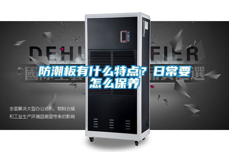 防潮板有什么特點(diǎn)？日常要怎么保養(yǎng)