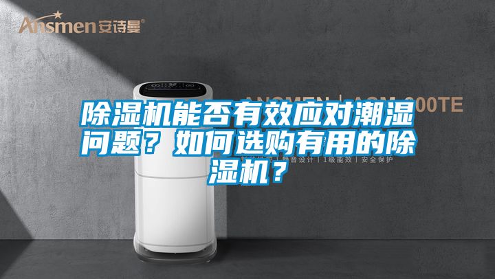 除濕機能否有效應(yīng)對潮濕問題？如何選購有用的除濕機？