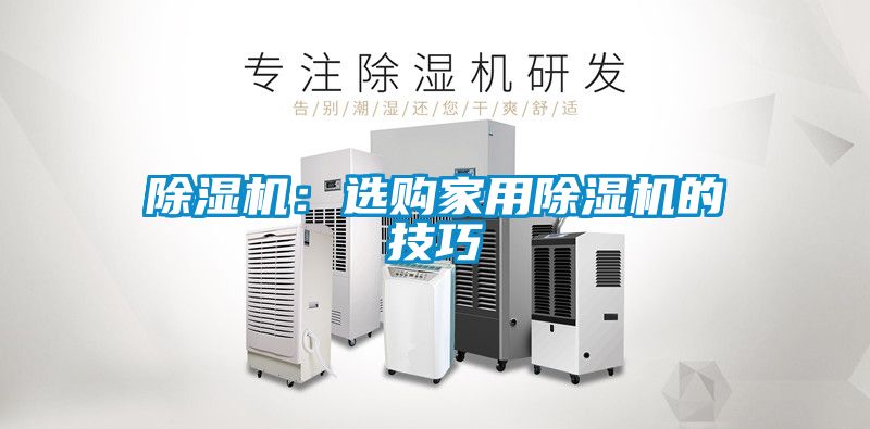 除濕機:選購家用除濕機的技巧