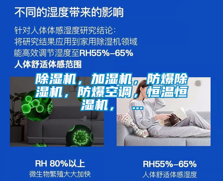 除濕機,加濕機,防爆除濕機,防爆空調,恒溫恒濕機, ...