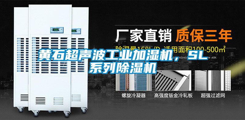 黃石超聲波工業(yè)加濕機，SL系列除濕機
