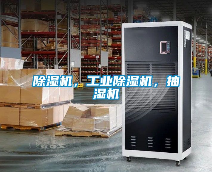 除濕機(jī)，工業(yè)除濕機(jī)，抽濕機(jī)