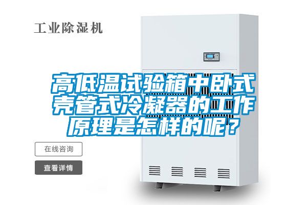 高低溫試驗箱中臥式殼管式冷凝器的工作原理是怎樣的呢？