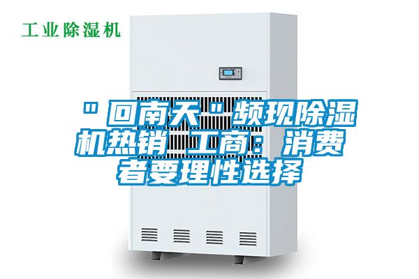 "回南天"頻現除濕機熱銷 工商:消費者要理性選擇