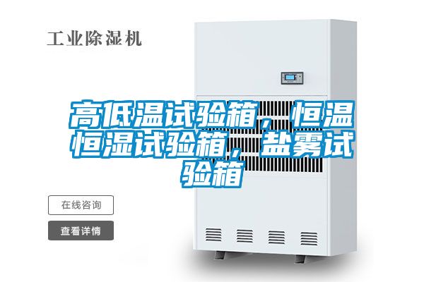 高低溫試驗箱，恒溫恒濕試驗箱，鹽霧試驗箱