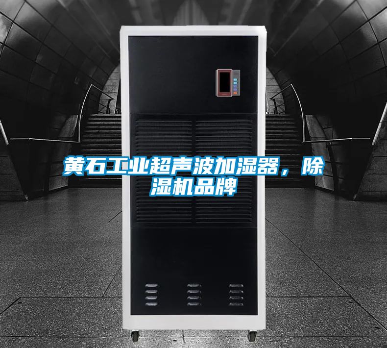 黃石工業超聲波加濕器,除濕機品牌