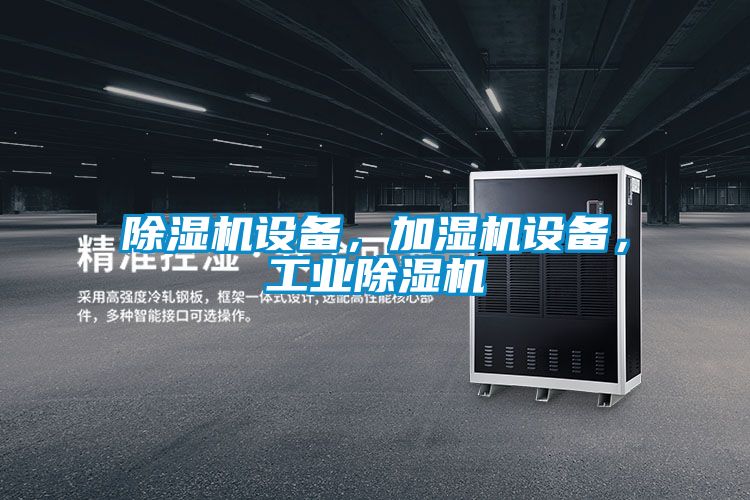 除濕機設備，加濕機設備，工業(yè)除濕機