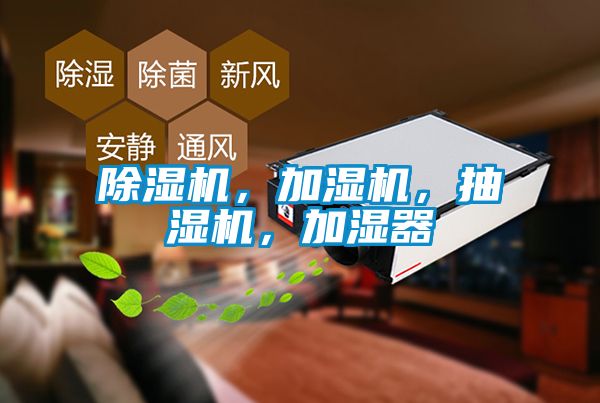 除濕機(jī),加濕機(jī),抽濕機(jī),加濕器
