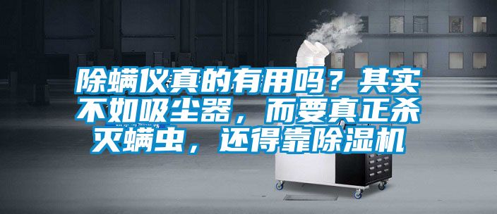除螨儀真的有用嗎?其實不如吸塵器,而要真正殺滅螨蟲,還得靠除濕機
