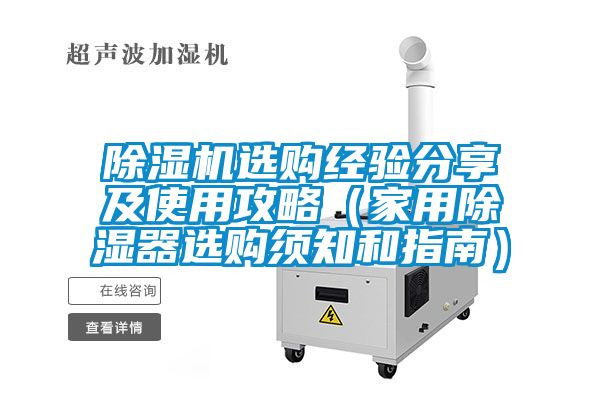 除濕機選購經驗分享及使用攻略（家用除濕器選購須知和指南）