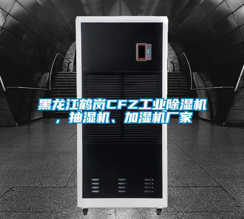 黑龍江鶴崗CFZ工業除濕機，抽濕機、加濕機廠家